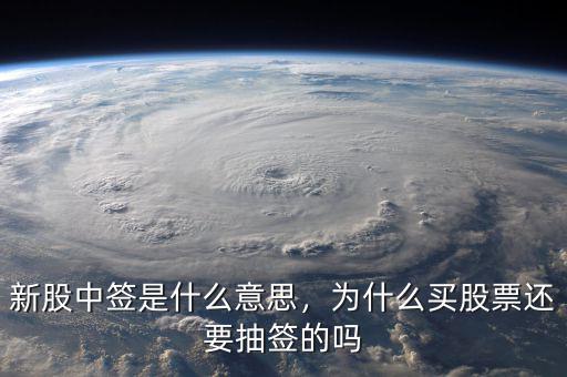 新股中簽是什么意思，為什么買股票還要抽簽的嗎