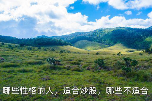 哪些性格的人，適合炒股，哪些不適合