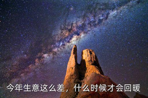 今年生意這么差，什么時候才會回暖
