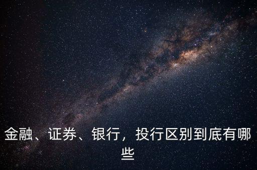 金融、證券、銀行，投行區(qū)別到底有哪些