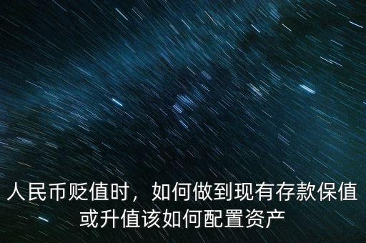 人民幣貶值時(shí)，如何做到現(xiàn)有存款保值或升值該如何配置資產(chǎn)