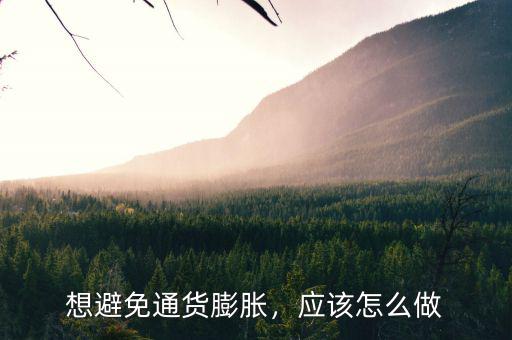 想避免通貨膨脹，應該怎么做
