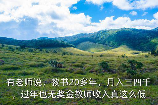 有老師說，教書20多年，月入三四千，過年也無獎(jiǎng)金教師收入真這么低