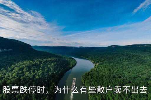 股票跌停時，為什么有些散戶賣不出去