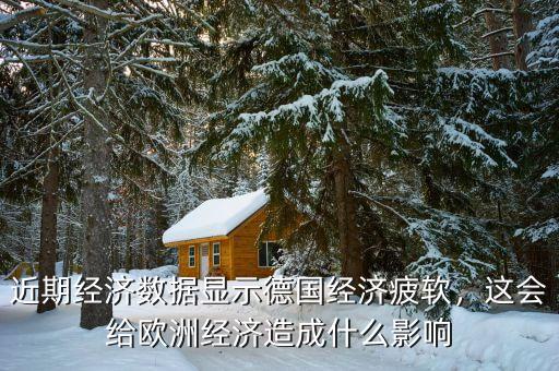 近期經(jīng)濟(jì)數(shù)據(jù)顯示德國經(jīng)濟(jì)疲軟，這會給歐洲經(jīng)濟(jì)造成什么影響