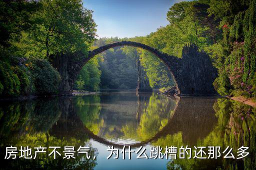 房地產(chǎn)不景氣，為什么跳槽的還那么多
