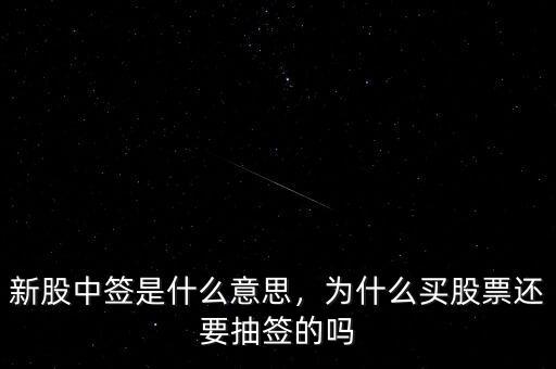新股中簽是什么意思，為什么買(mǎi)股票還要抽簽的嗎