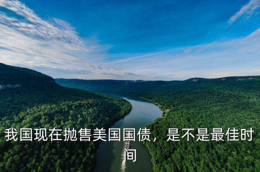我國(guó)現(xiàn)在拋售美國(guó)國(guó)債，是不是最佳時(shí)間
