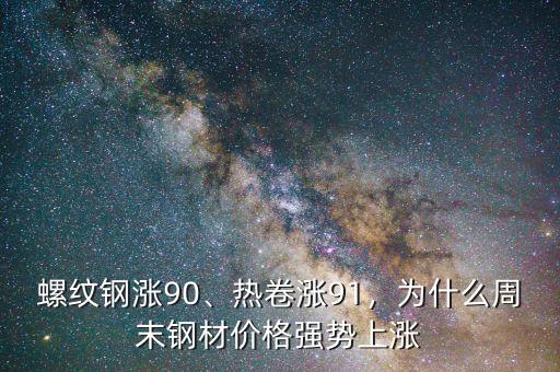 螺紋鋼漲90、熱卷漲91，為什么周末鋼材價(jià)格強(qiáng)勢(shì)上漲