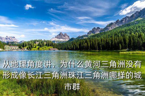 從地理角度講，為什么黃河三角洲沒有形成像長江三角洲珠江三角洲哪樣的城市群