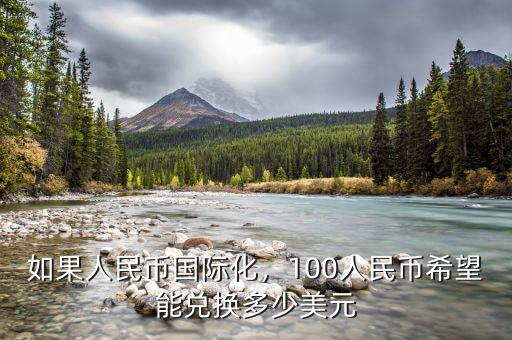 如果人民幣國際化，100人民幣希望能兌換多少美元