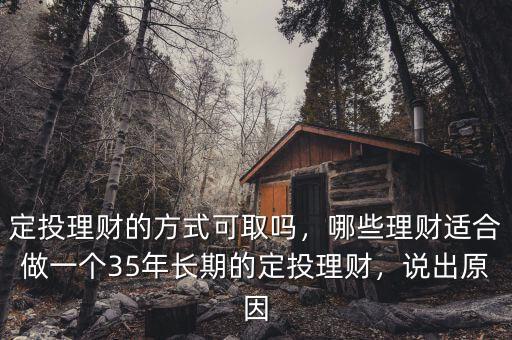定投投資與理財怎么做,定投理財的方式可取嗎