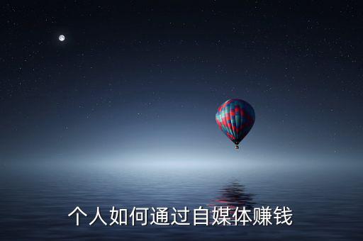 個(gè)人如何通過(guò)自媒體賺錢(qián)