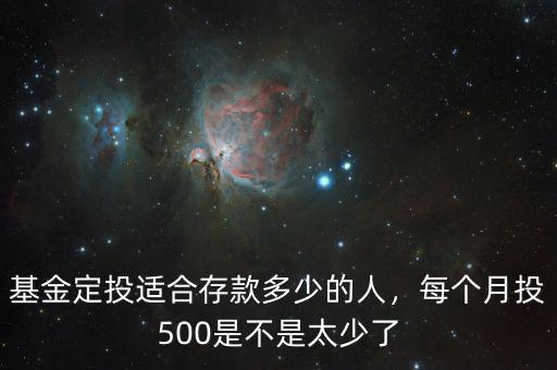 基金定投適合存款多少的人，每個月投500是不是太少了