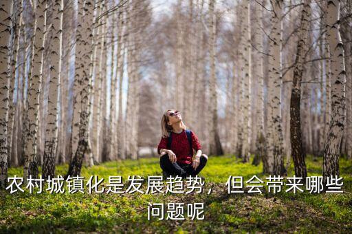 農(nóng)村城鎮(zhèn)化是發(fā)展趨勢，但會(huì)帶來哪些問題呢