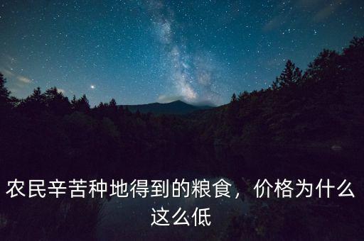 農(nóng)民辛苦種地得到的糧食，價格為什么這么低