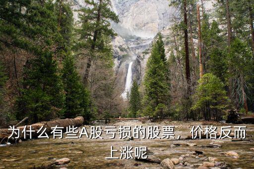 為什么有些A股虧損的股票，價(jià)格反而上漲呢