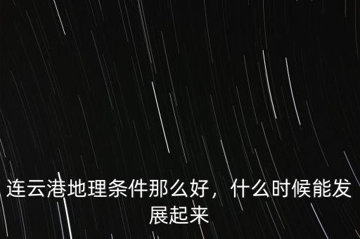連云港地理?xiàng)l件那么好，什么時(shí)候能發(fā)展起來(lái)