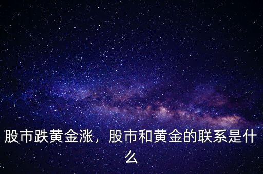 股市跌黃金漲，股市和黃金的聯(lián)系是什么