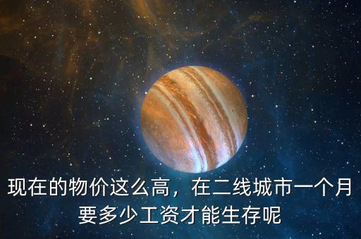 二線(xiàn)城市工資多少合適,二線(xiàn)省會(huì)城市