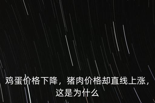 雞蛋價(jià)格下降，豬肉價(jià)格卻直線上漲，這是為什么