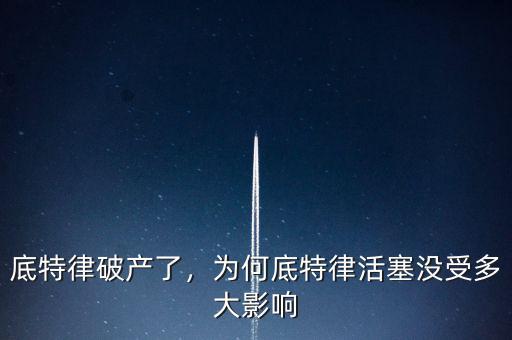 底特律破產(chǎn)了，為何底特律活塞沒受多大影響