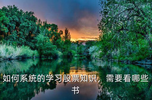 如何系統(tǒng)的學(xué)習(xí)股票知識(shí)，需要看哪些書