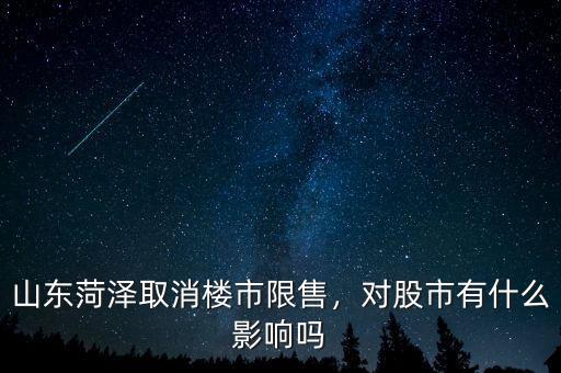 山東菏澤取消樓市限售，對股市有什么影響嗎