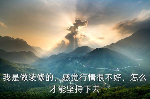 市場(chǎng)行情不好時(shí)怎么做,感覺(jué)行情很不好