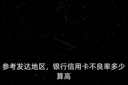 參考發(fā)達地區(qū)，銀行信用卡不良率多少算高
