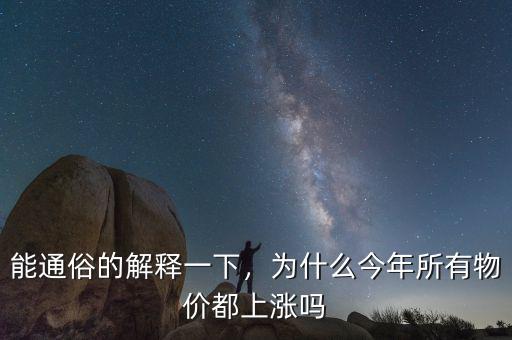 能通俗的解釋一下，為什么今年所有物價都上漲嗎