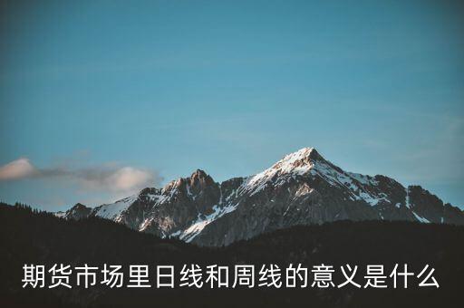 每周什么數(shù)據(jù)對(duì)期貨市場有影響,對(duì)市場有什么影響
