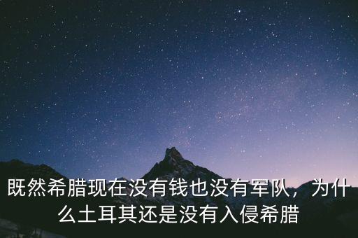 既然希臘現(xiàn)在沒有錢也沒有軍隊，為什么土耳其還是沒有入侵希臘