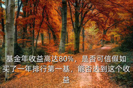 基金年收益高達(dá)80%，是否可信假如買(mǎi)了一年排行第一基，能否達(dá)到這個(gè)收益