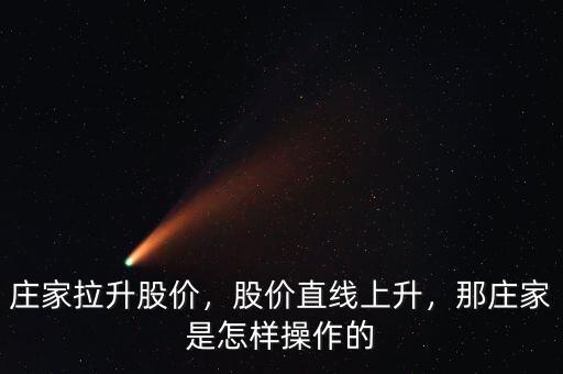 莊家拉升股價，股價直線上升，那莊家是怎樣操作的