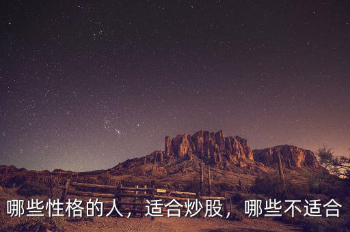 哪些性格的人，適合炒股，哪些不適合