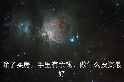 除了買房，手里有余錢，做什么投資最好
