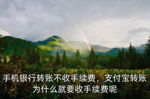 手機(jī)銀行轉(zhuǎn)賬不收手續(xù)費(fèi)，支付寶轉(zhuǎn)賬為什么就要收手續(xù)費(fèi)呢