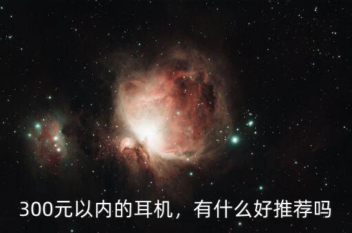 300元以內(nèi)的耳機，有什么好推薦嗎