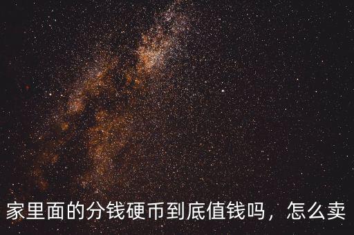 家里面的分錢硬幣到底值錢嗎，怎么賣