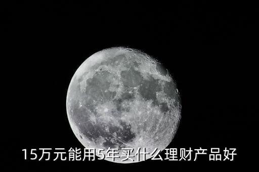 15萬元怎么理財產品,理財產品怎么購買