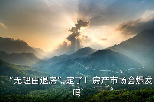“無理由退房”定了！房產(chǎn)市場會爆發(fā)嗎
