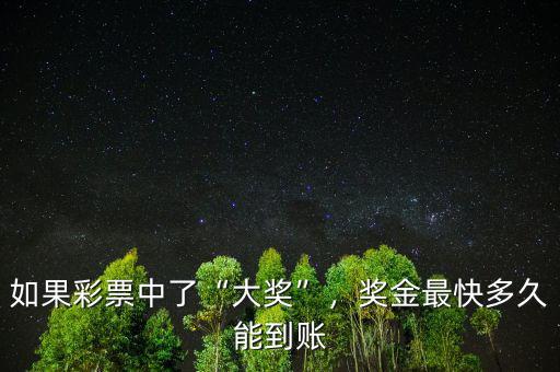 如果彩票中了“大獎”，獎金最快多久能到賬
