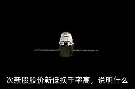 次新股股價(jià)新低換手率高，說(shuō)明什么