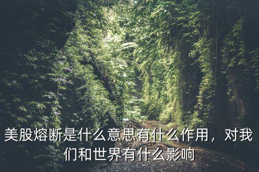 美股熔斷是什么意思有什么作用，對(duì)我們和世界有什么影響