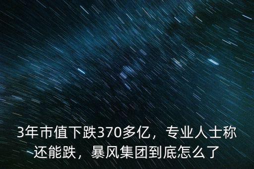 3年市值下跌370多億，專業(yè)人士稱還能跌，暴風(fēng)集團(tuán)到底怎么了