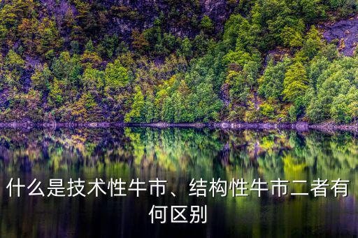 什么是技術(shù)性牛市、結(jié)構(gòu)性牛市二者有何區(qū)別