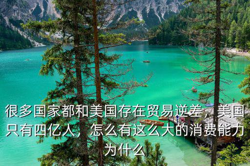 很多國家都和美國存在貿(mào)易逆差，美國只有四億人，怎么有這么大的消費(fèi)能力為什么