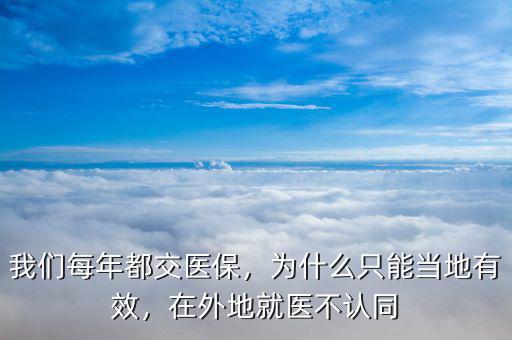 我們每年都交醫(yī)保，為什么只能當(dāng)?shù)赜行В谕獾鼐歪t(yī)不認同