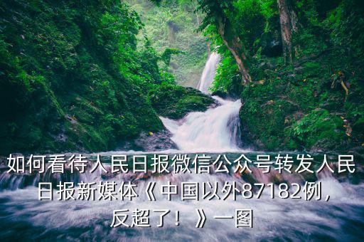 如何看待人民日?qǐng)?bào)微信公眾號(hào)轉(zhuǎn)發(fā)人民日?qǐng)?bào)新媒體《中國(guó)以外87182例，反超了！》一圖